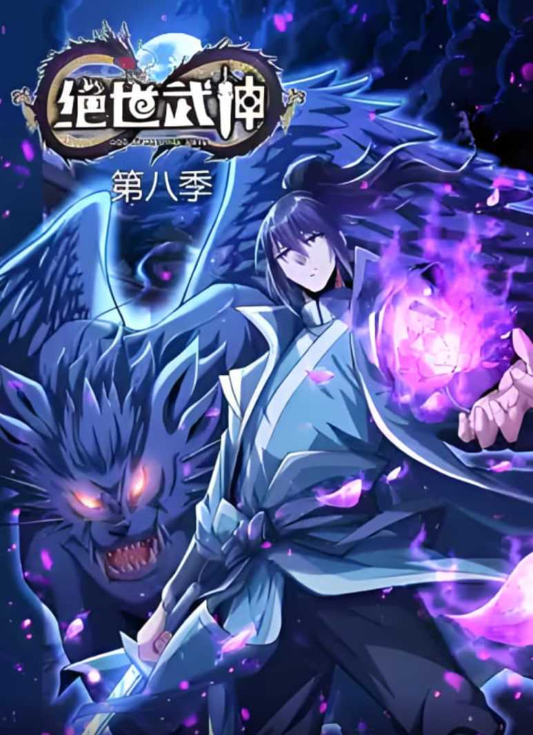 絕世武神 第八季